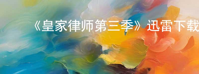 ﻿陈进文的动漫综艺大全,﻿《皇家律师第三季》迅雷下载/在线观看-都市情感-美剧天堂